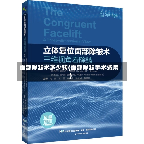 面部除皱术多少钱(面部除皱手术费用)-第1张图片