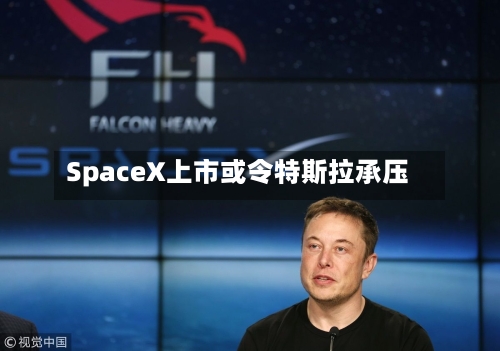 SpaceX上市或令特斯拉承压-第1张图片