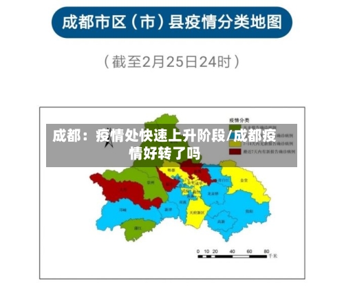 成都:疫情处快速上升阶段/成都疫情好转了吗-第1张图片