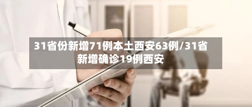 31省份新增71例本土西安63例/31省新增确诊19例西安-第1张图片