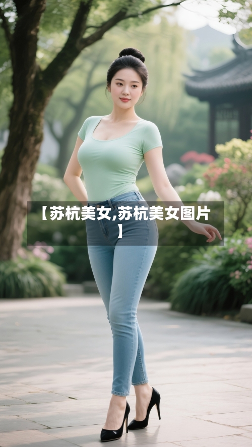【苏杭美女,苏杭美女图片】-第2张图片