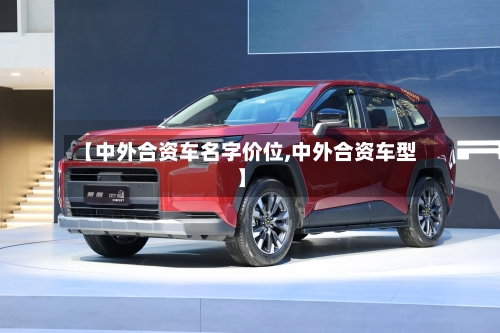 【中外合资车名字价位,中外合资车型】-第3张图片