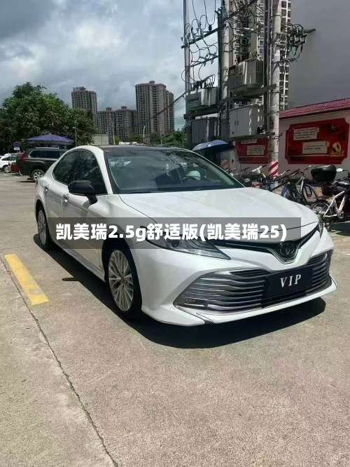 凯美瑞2.5g舒适版(凯美瑞25)-第1张图片
