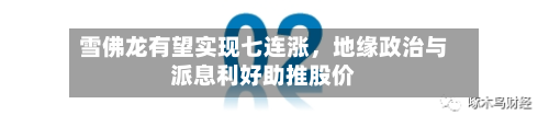 雪佛龙有望实现七连涨，地缘政治与派息利好助推股价-第1张图片