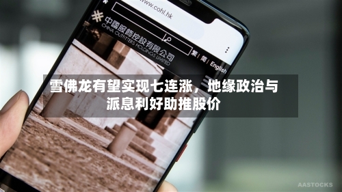 雪佛龙有望实现七连涨，地缘政治与派息利好助推股价-第2张图片