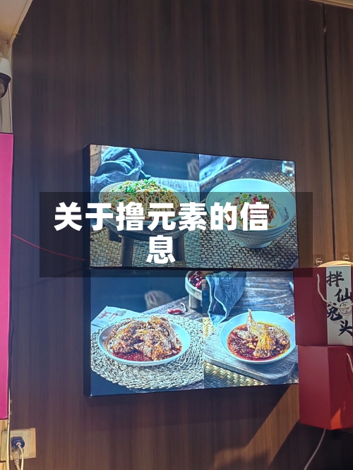 关于撸元素的信息-第1张图片