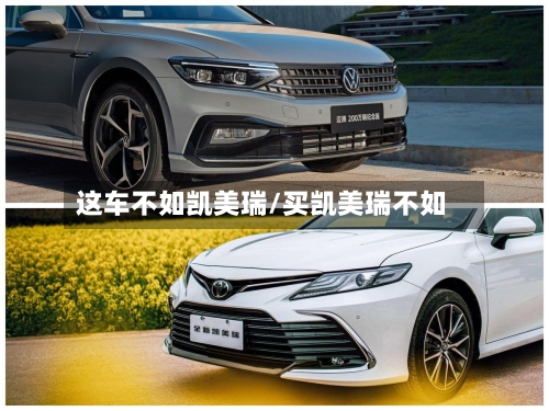 这车不如凯美瑞/买凯美瑞不如-第1张图片