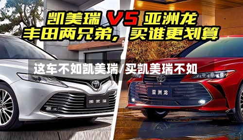 这车不如凯美瑞/买凯美瑞不如-第3张图片