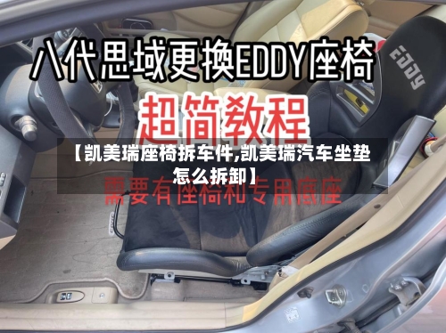 【凯美瑞座椅拆车件,凯美瑞汽车坐垫怎么拆卸】-第1张图片