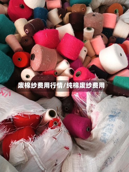 废棉纱费用行情/纯棉废纱费用-第3张图片