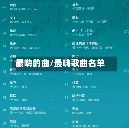 最嗨的曲/最嗨歌曲名单-第2张图片