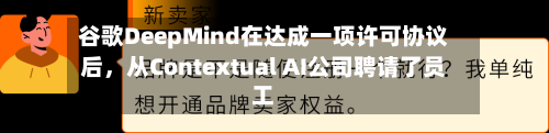 谷歌DeepMind在达成一项许可协议后，从Contextual AI公司聘请了员工-第1张图片