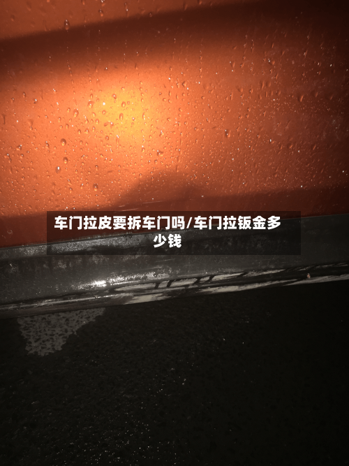 车门拉皮要拆车门吗/车门拉钣金多少钱-第1张图片
