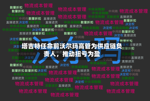 塔吉特任命前沃尔玛高管为供应链负责人，推动扭亏为盈-第1张图片