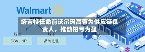 塔吉特任命前沃尔玛高管为供应链负责人，推动扭亏为盈-第2张图片