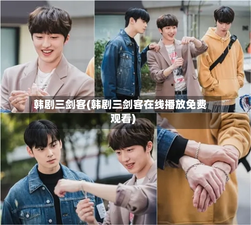 韩剧三剑客(韩剧三剑客在线播放免费观看)-第2张图片