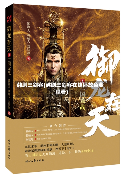 韩剧三剑客(韩剧三剑客在线播放免费观看)-第1张图片