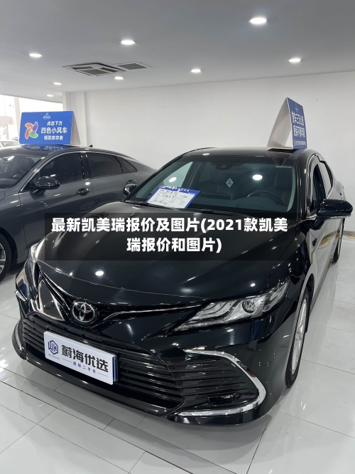 最新凯美瑞报价及图片(2021款凯美瑞报价和图片)-第2张图片