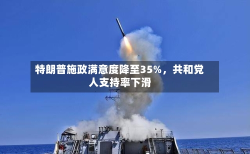 特朗普施政满意度降至35%	，共和党人支持率下滑-第1张图片