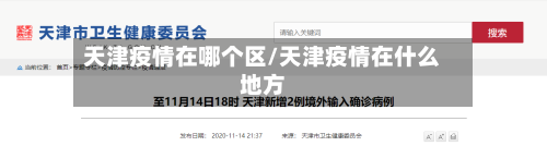 天津疫情在哪个区/天津疫情在什么地方-第3张图片
