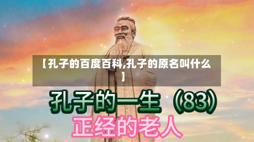 【孔子的百度百科,孔子的原名叫什么】-第3张图片
