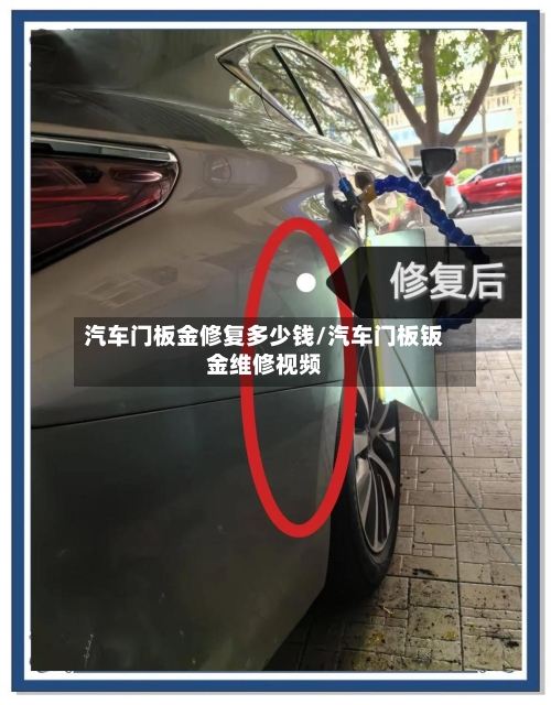 汽车门板金修复多少钱/汽车门板钣金维修视频-第1张图片