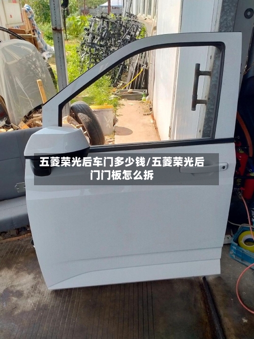五菱荣光后车门多少钱/五菱荣光后门门板怎么拆-第1张图片