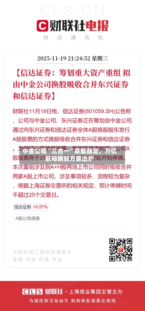 中金公司“三合一	”草案敲定，万亿航母换股方案出炉-第2张图片