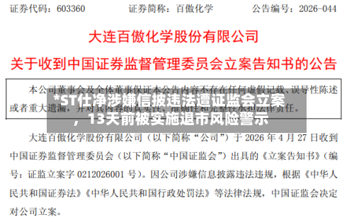 *ST仕净涉嫌信披违法遭证监会立案，13天前被实施退市风险警示-第2张图片