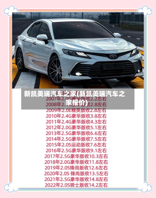 新凯美瑞汽车之家(新凯美瑞汽车之家报价)-第2张图片