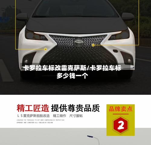 卡罗拉车标改雷克萨斯/卡罗拉车标多少钱一个-第1张图片