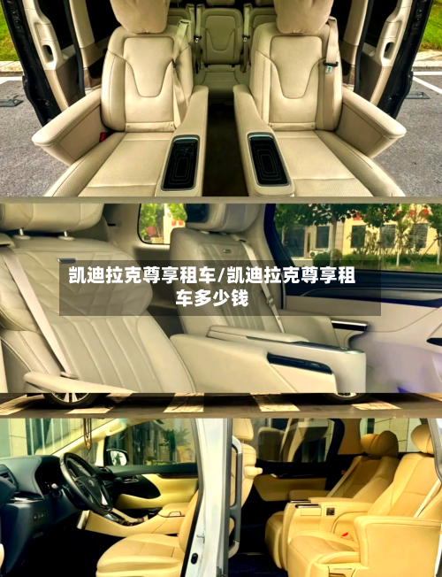 凯迪拉克尊享租车/凯迪拉克尊享租车多少钱-第2张图片