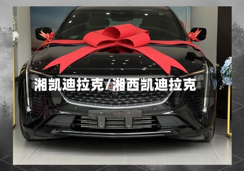 湘凯迪拉克/湘西凯迪拉克-第1张图片