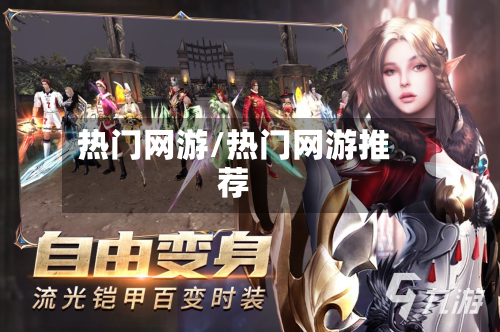 热门网游/热门网游推荐-第1张图片