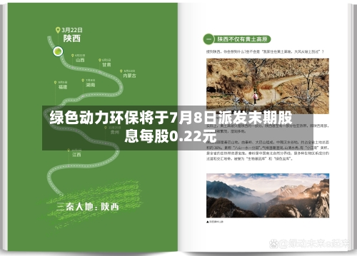 绿色动力环保将于7月8日派发末期股息每股0.22元-第1张图片