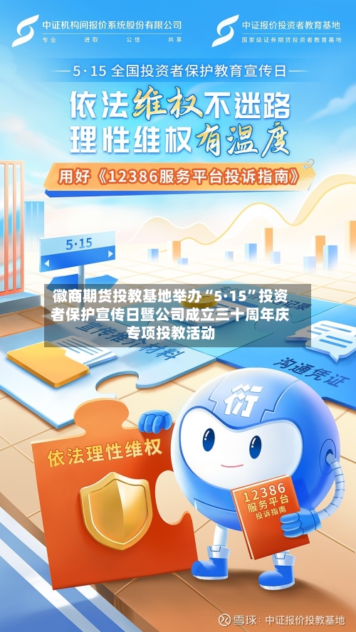 徽商期货投教基地举办“5·15”投资者保护宣传日暨公司成立三十周年庆专项投教活动-第2张图片