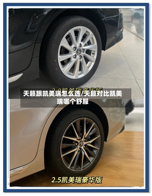 天籁跟凯美瑞怎么选/天籁对比凯美瑞哪个舒服-第2张图片