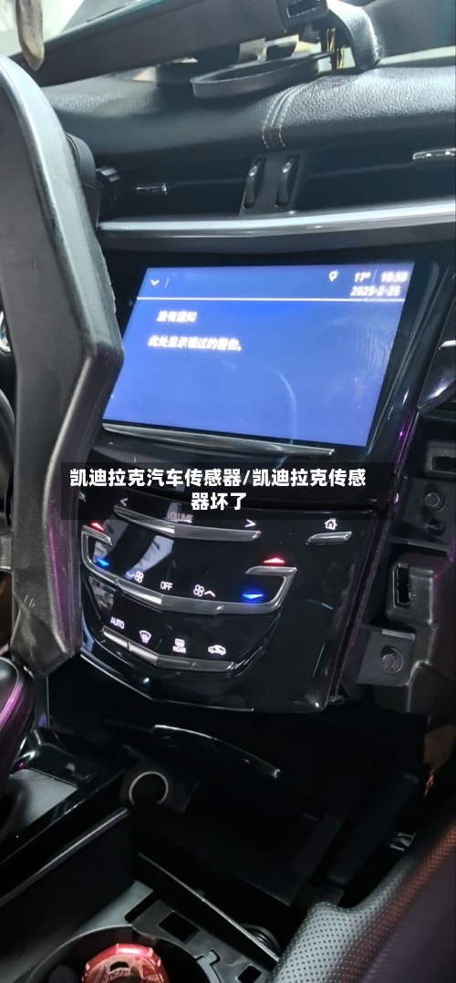 凯迪拉克汽车传感器/凯迪拉克传感器坏了-第1张图片