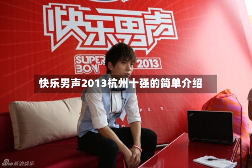 快乐男声2013杭州十强的简单介绍-第1张图片