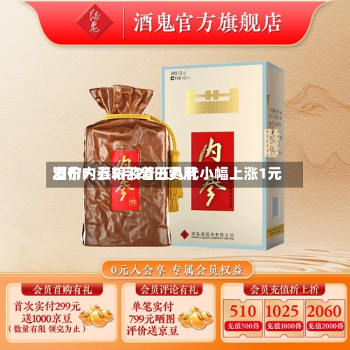酒价内参5月20日费用发布：五粮液普五八代小幅上涨1元-第2张图片