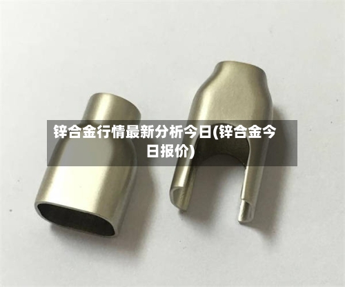 锌合金行情最新分析今日(锌合金今日报价)-第3张图片
