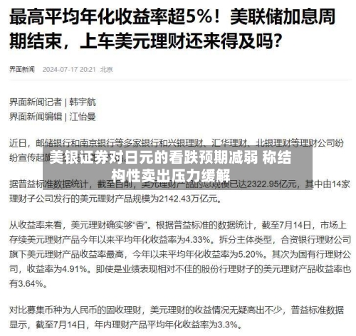 美银证券对日元的看跌预期减弱 称结构性卖出压力缓解-第1张图片