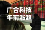 广合科技午前涨超5% 公司在手订单充裕算力场景需求增长强劲-第2张图片