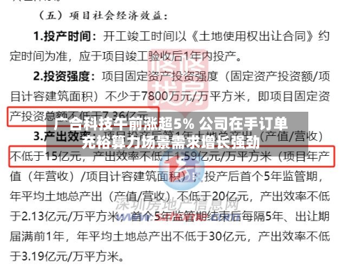 广合科技午前涨超5% 公司在手订单充裕算力场景需求增长强劲-第1张图片