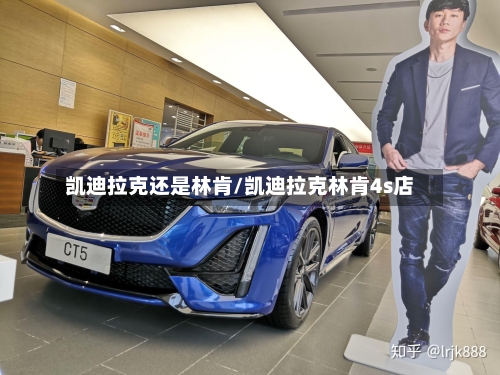凯迪拉克还是林肯/凯迪拉克林肯4s店-第1张图片
