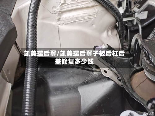凯美瑞后翼/凯美瑞后翼子板后杠后盖修复多少钱-第1张图片