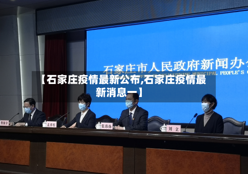 【石家庄疫情最新公布,石家庄疫情最新消息一】-第1张图片