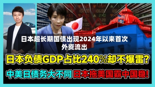 日本超长期国债出现2024年以来首次外资流出-第1张图片