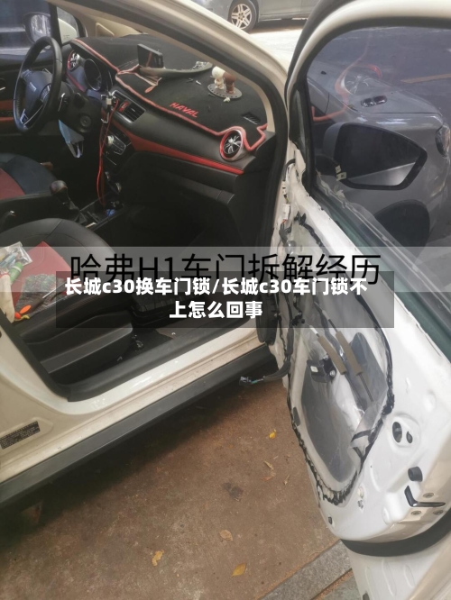 长城c30换车门锁/长城c30车门锁不上怎么回事-第3张图片