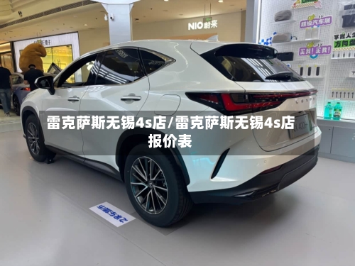 雷克萨斯无锡4s店/雷克萨斯无锡4s店报价表-第1张图片
